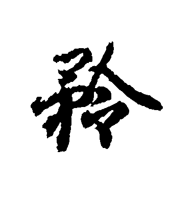 王羲之行書矜字書法寫法