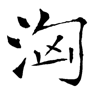 薛曜楷書汹字書法寫法