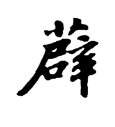 蘇軾行書薜字書法寫法