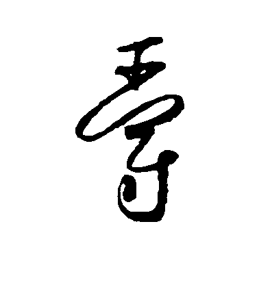 懷素草書爵字書法寫法