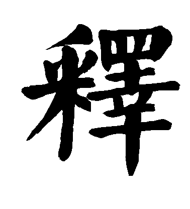 顏真卿楷書释字書法寫法