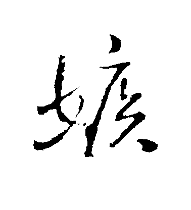 王鐸行書嫉字書法寫法