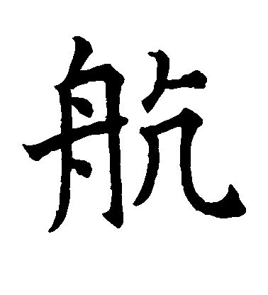 顏真卿楷書航字書法寫法