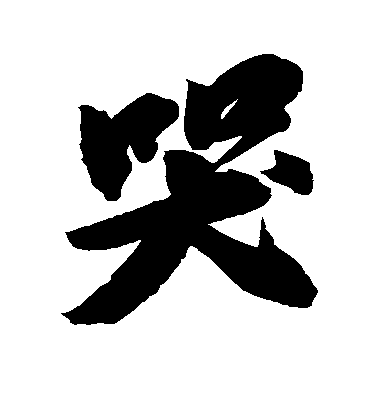 蘇軾行書哭字書法寫法