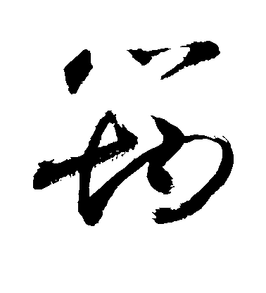 敬世江草書筠字書法寫法