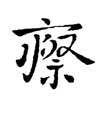 哀帝行書瘵字書法寫法