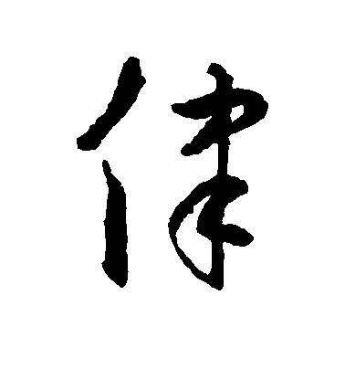 褚遂良楷書律字書法寫法