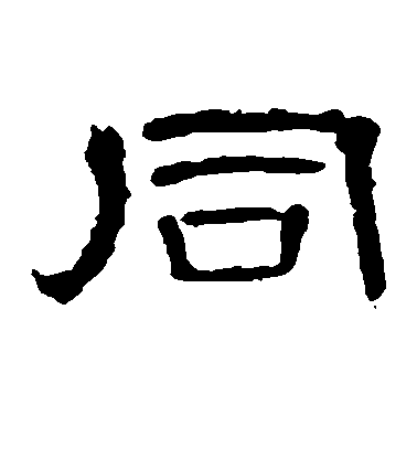 不詳隸書同字書法寫法