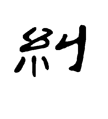 不詳隸書纠字書法寫法