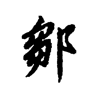 清人行書邹字書法寫法