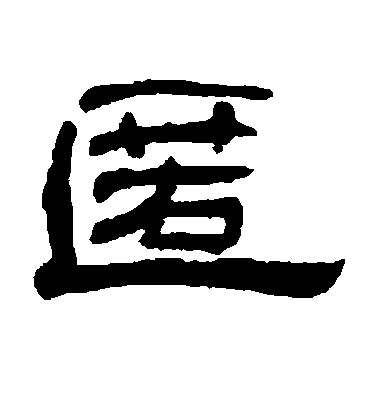 何震隸書匿字書法寫法