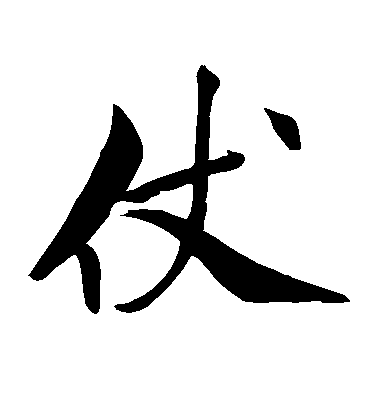 米芾楷書仗字書法寫法