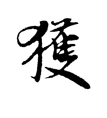 米芾行書获字書法寫法