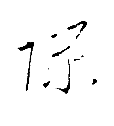 李世民草書隙字書法寫法