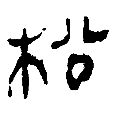 褚遂良楷書松字書法寫法