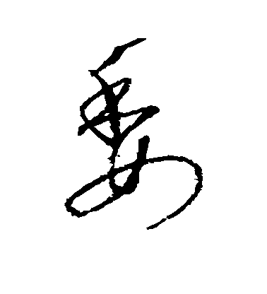 沈粲行書委字書法寫法