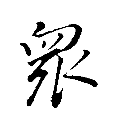 董其昌行書眾字書法寫法