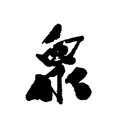 近人行書眾字書法寫法