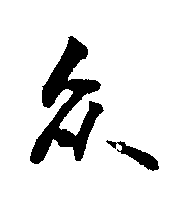 敬世江行書眾字書法寫法