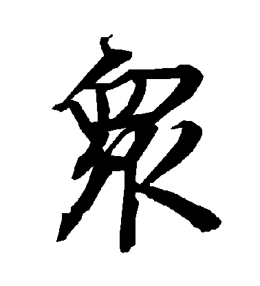 陸柬之行書眾字書法寫法