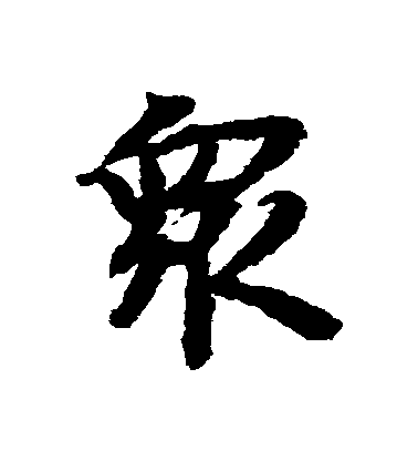 陸柬之行書眾字書法寫法