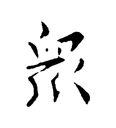 司馬曜行書眾字書法寫法