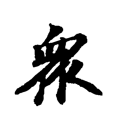 蘇軾行書眾字書法寫法