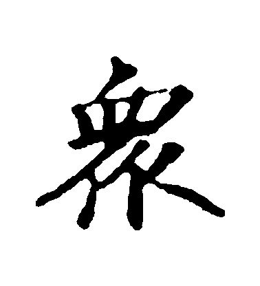 蘇軾行書眾字書法寫法