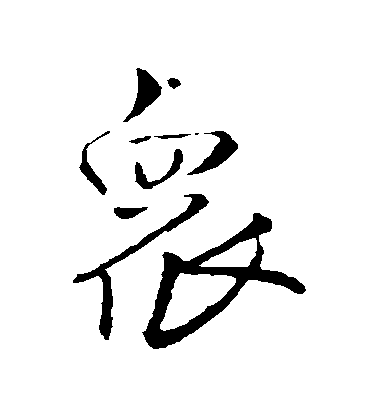 王鐸行書眾字書法寫法