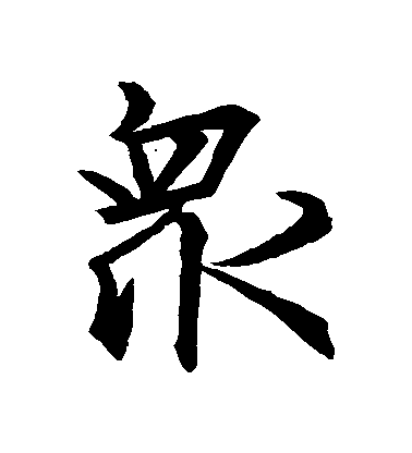 王羲之行書眾字書法寫法