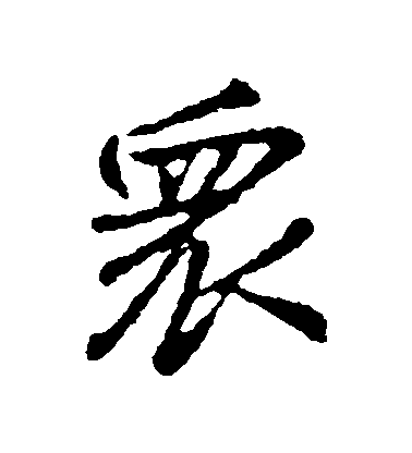 顏真卿行書眾字書法寫法