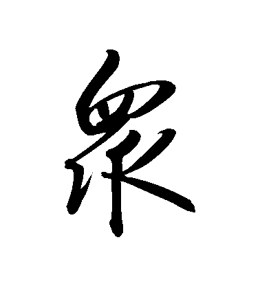 趙炅行書眾字書法寫法