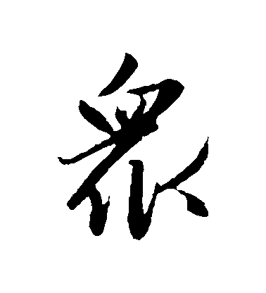 趙孟頫行書眾字書法寫法