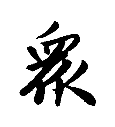 趙孟頫行書眾字書法寫法
