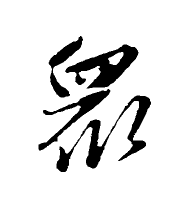 趙雍行書眾字書法寫法