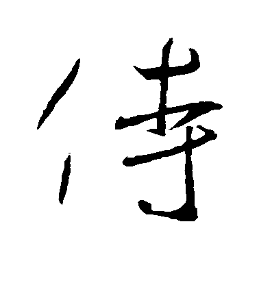 王羲之行書侍字書法寫法