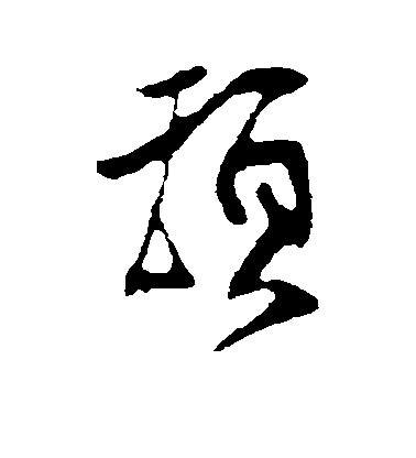 王份行書顿字書法寫法