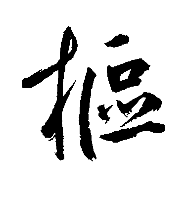 鮮于樞行書枢字書法寫法