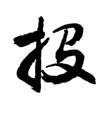 敬世江行書投字書法寫法