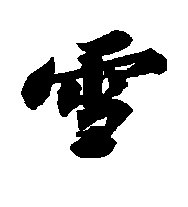 蘇軾行書雪字書法寫法