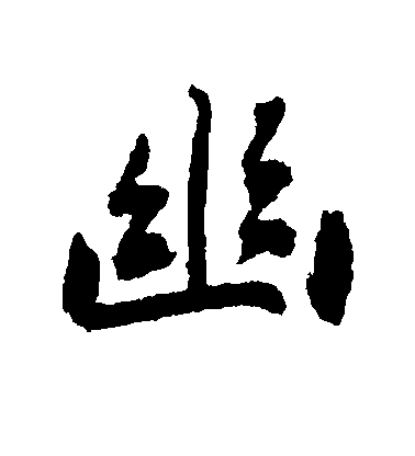 劉墉楷書幽字書法寫法