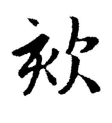 王羲之行書咳字書法寫法