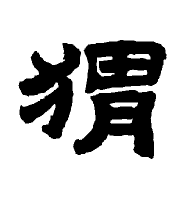 陸柬之行書猬字書法寫法