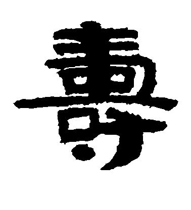 不詳隸書寿字書法寫法