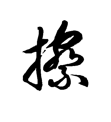 徐伯清草書擦字書法寫法