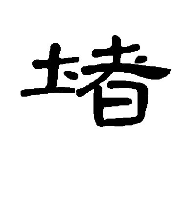 不詳隸書堵字書法寫法