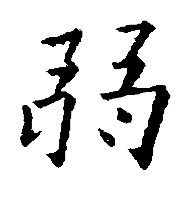 歐陽詢楷書弱字書法寫法