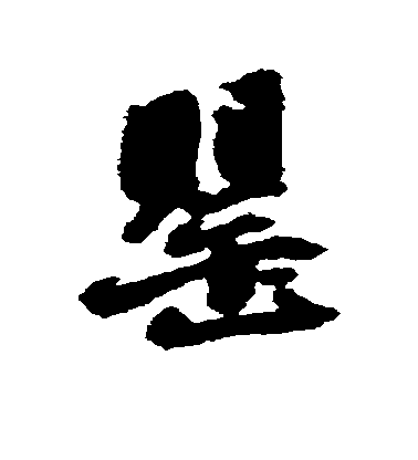 朱德潤楷書罂字書法寫法