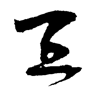 王升草書宜字書法寫法