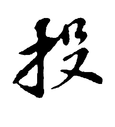 蘇軾行書投字書法寫法